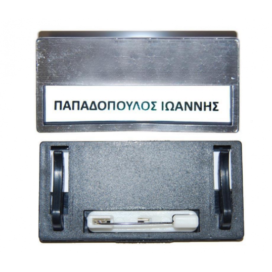 Καρτελάκι ονόματος ασημί 6,8x3.3x0.5εκ. με καρφίτσα Καρτελάκι ονόματος ασημί 6,8x3.3x0.5εκ. με καρφίτσα